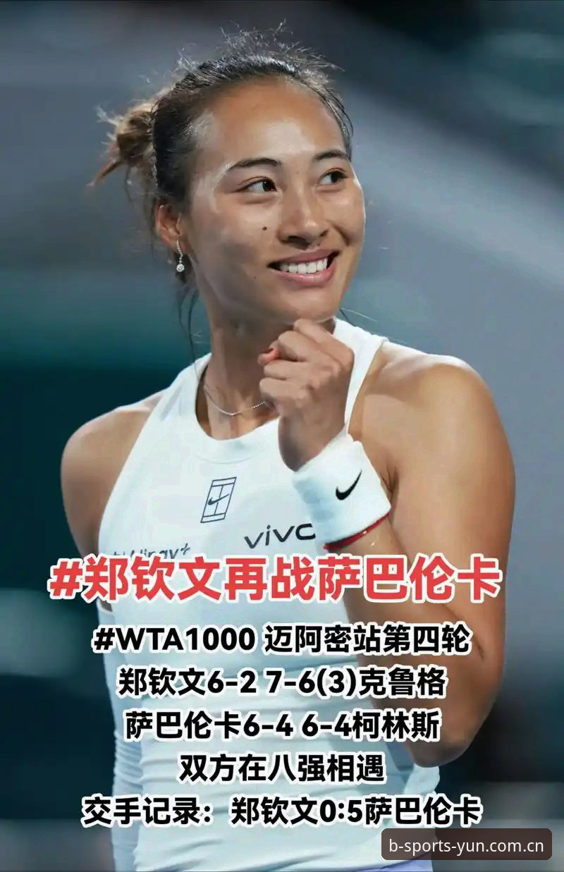 2026法网女单抽签深度评测：郑钦文保分战与B体育观赛指南