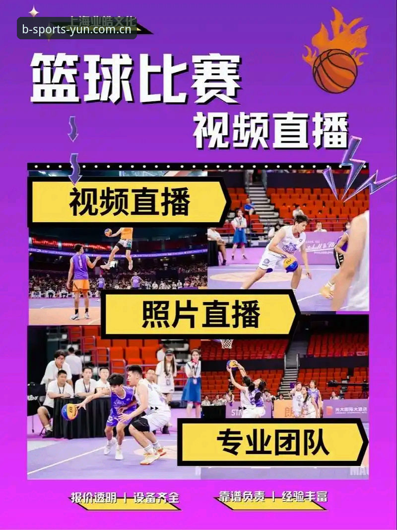 B体育真人娱乐平台深度评测：从入口体验到赛事直播的全方位解析