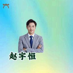 赵宇恒