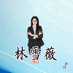 林雪薇